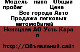  › Модель ­ нива › Общий пробег ­ 163 000 › Цена ­ 100 000 - Все города Авто » Продажа легковых автомобилей   . Ненецкий АО,Усть-Кара п.